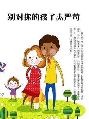 cover image of 别对你的孩子太严苛